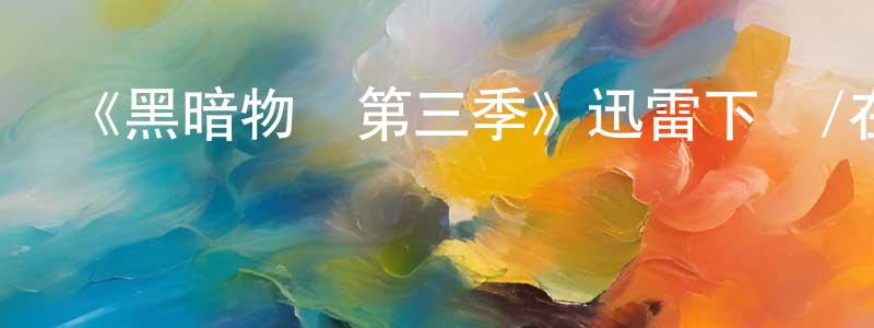蔡偉杰的動漫綜藝大全,《黑暗物質第三季》迅雷下載/在線觀看-魔幻科幻-美劇天堂